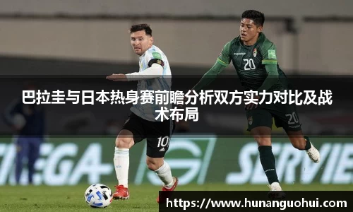 巴拉圭与日本热身赛前瞻分析双方实力对比及战术布局
