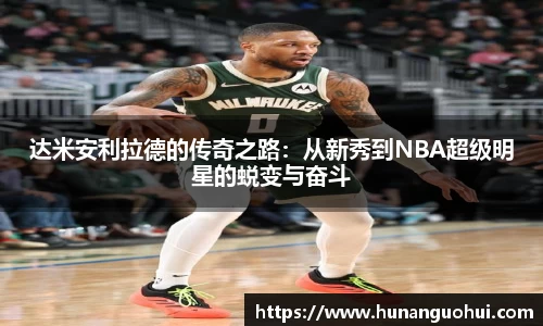 达米安利拉德的传奇之路：从新秀到NBA超级明星的蜕变与奋斗