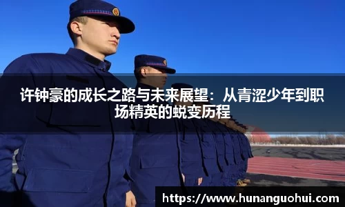 许钟豪的成长之路与未来展望：从青涩少年到职场精英的蜕变历程