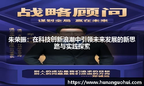 朱荣振：在科技创新浪潮中引领未来发展的新思路与实践探索