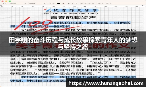 田宇翔的奋斗历程与成长故事探索青年人的梦想与坚持之路